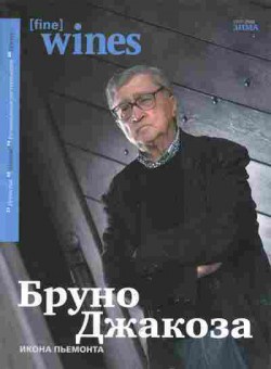Журнал Fine Wines Зима 2007-2008, 51-799, Баград.рф